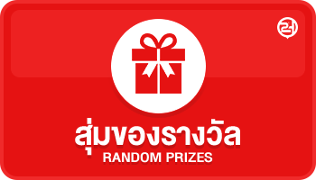 สุ่มของรางวัล